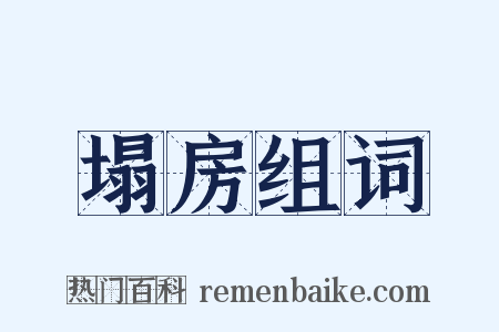 塌房组词是什么意思的图片